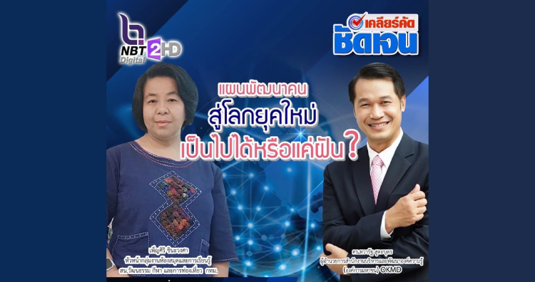 OKMD ขอเชิญทุกท่านรับชมรายการ “เคลียร์คัด ชัดเจน” ตอน : แผนพัฒนาคนสู่โลกยุคใหม่ เป็นไปได้หรือแค่ฝัน?