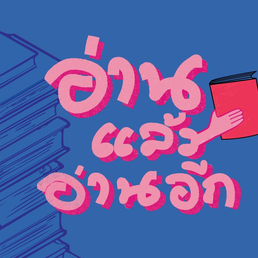 TK Park เปิดตัวแคมเปญ "อ่านแล้ว อ่านอีก" ชวนคนไทยร่วมแบ่งปันคุณค่าผ่านหนังสือ