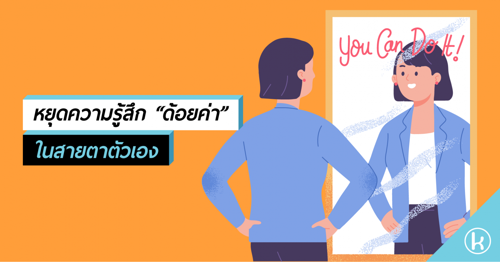 หยุดความรู้สึก “ด้อยค่า” ในสายตาตัวเอง หยุดความรู้สึก “ด้อยค่า” ในสายตาตัวเอง