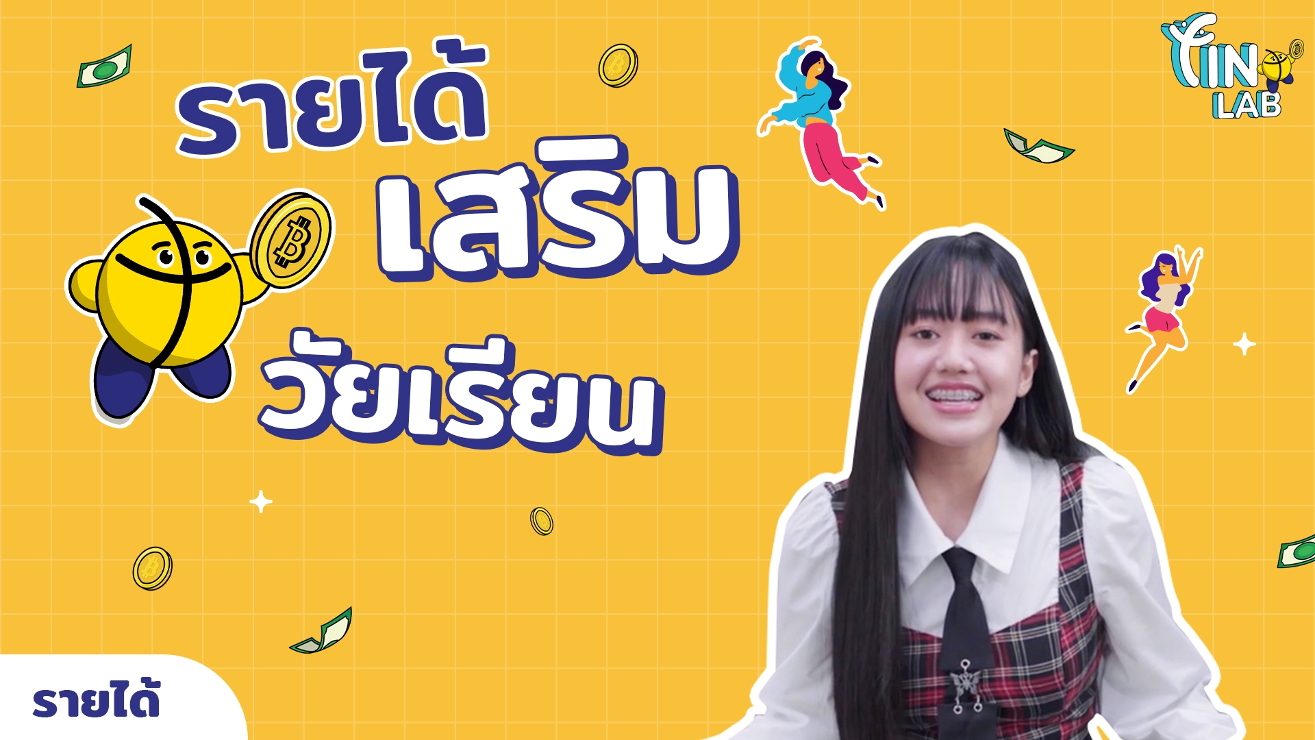 ช่องทางการหารายได้เสริม (น้องการ์ตูน สอนเต้น)