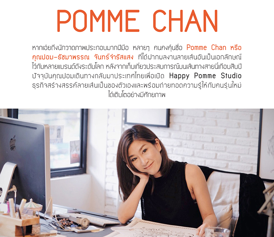 วาดเส้นทางชีวิตด้วยประสบการณ์ | POMME CHAN