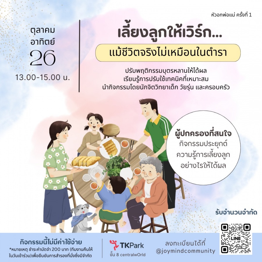 กิจกรรมเวิร์กช็อป หัวอกพ่อแม่ (ครั้งที่ 1): เลี้ยงลูกให้เวิร์ก…แม้ชีวิตจริงไม่เหมือนในตำรา