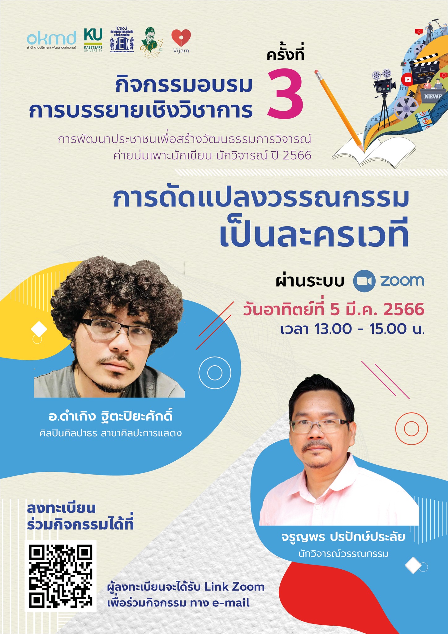 กิจกรรมอบรมการบรรยายเชิงวิชาการ ครั้งที่ 3 : "การดัดแปลงวรรณกรรมเป็นละครเวที" กิจกรรมอบรมการบรรยายเชิงวิชาการ ครั้งที่ 3 : "การดัดแปลงวรรณกรรมเป็นละครเวที"