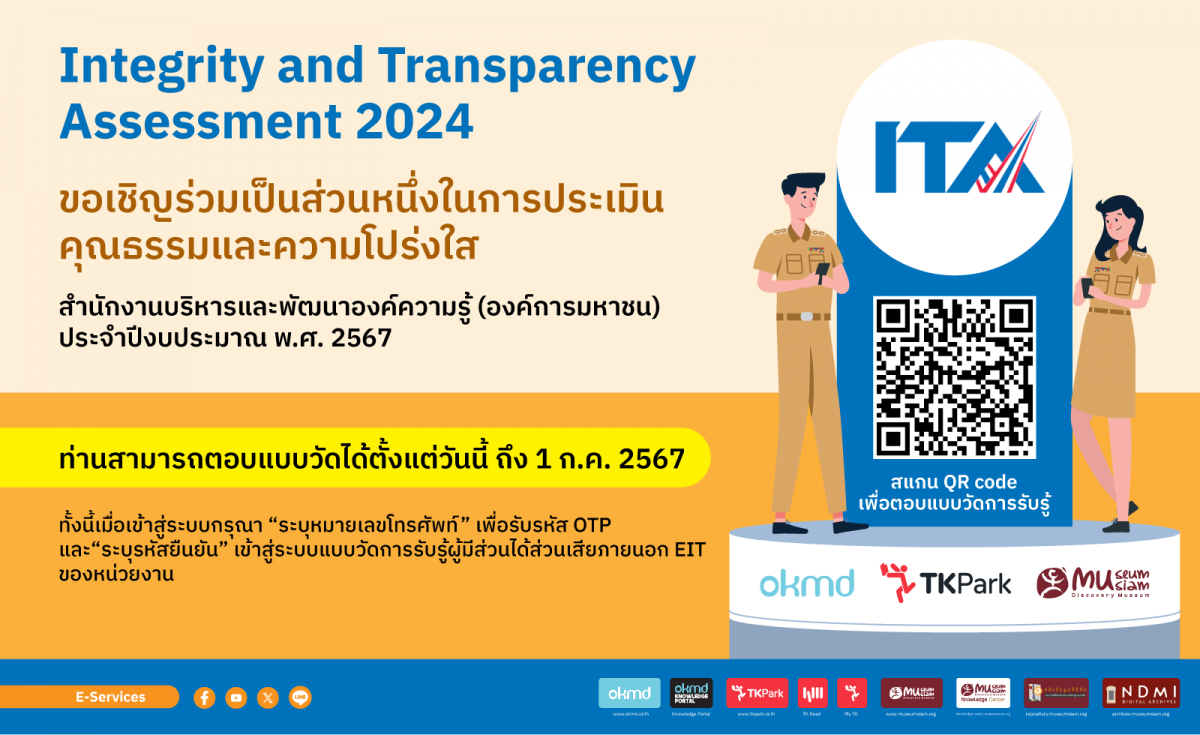 ขอเชิญร่วมเป็นส่วนหนึ่งในการประเมินคุณธรรมและความโปร่งใสในการดำเนินงานของ OKMD ปีงบประมาณ 2567 ขอเชิญร่วมเป็นส่วนหนึ่งในการประเมินคุณธรรมและความโปร่งใสในการดำเนินงานของ OKMD ปีงบประมาณ 2567