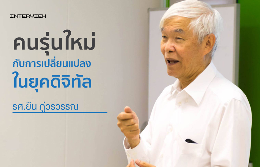 คนรุ่นใหม่กับการเปลี่ยนแปลงในยุคดิจิทัล | รศ.ยืน ภู่วรวรรณ 