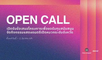 OKMD เปิดรับสมัครคัดเลือกผู้รับทุนสนับสนุนจัดกิจกรรมแสดงดนตรีเปิดหมวกระดับจังหวัด ภายใต้โครงการ Talent Everywhere ระยะที่ 2