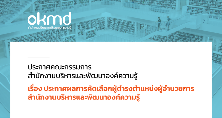 ประกาศผลการคัดเลือกผู้ดำรงตำแหน่งผู้อำนวยการสำนักงานบริหารและพัฒนาองค์ความรู้