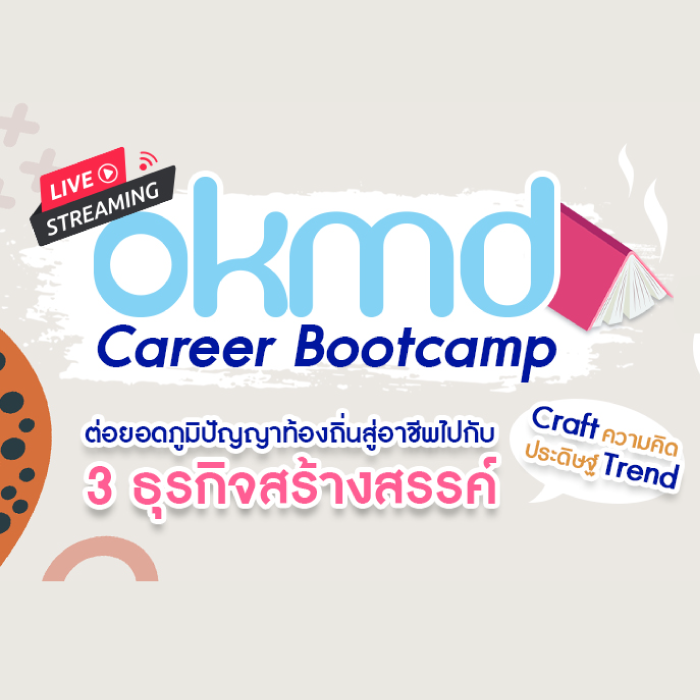 OKMD Career Bootcamp ต่อยอดภูมิปัญญาท้องถิ่นสู่เศรษฐกิจสร้างสรรค์ 
