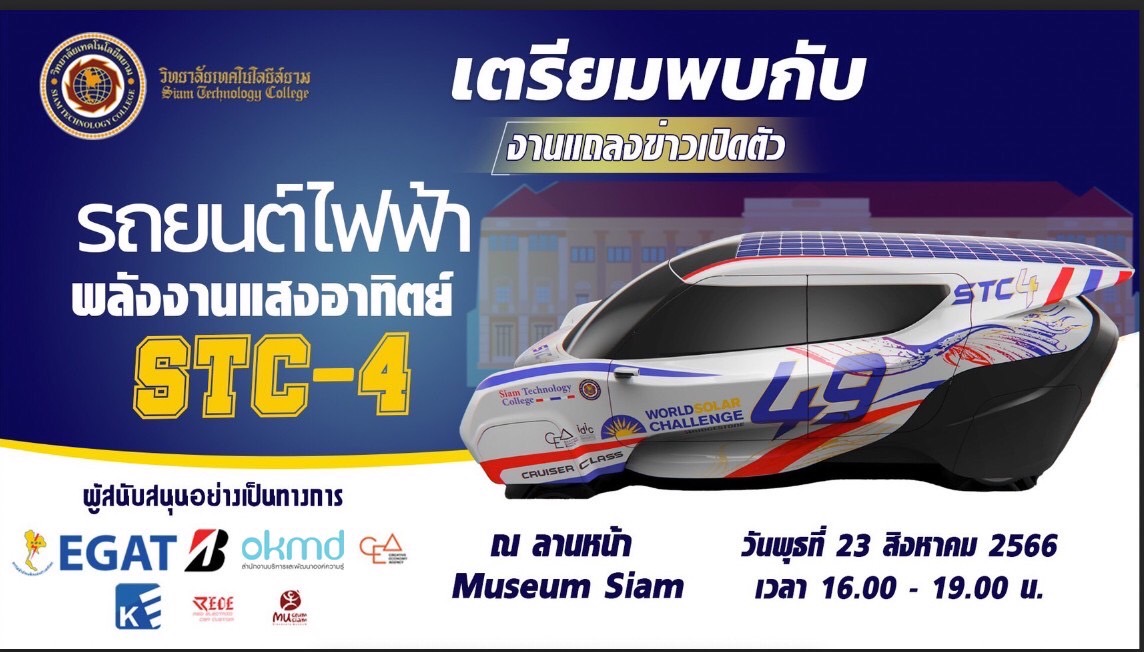 เปิดตัวรถยนต์ไฟฟ้าพลังงานแสงอาทิตย์ STC-4 เปิดตัวรถยนต์ไฟฟ้าพลังงานแสงอาทิตย์ STC-4