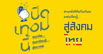 "ปิดเทอมนี้ สนุกคิด สนุกเรียนรู้ สู่อนาคต" ยกทัพ 24 กิจกรรมโดนใจเยาวชนทั่วประเทศ