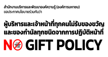 OKMD เสริมสร้างวัฒนธรรม No Gift Policy และ การขับเคลื่อนจริยธรรม ภายในองค์กร