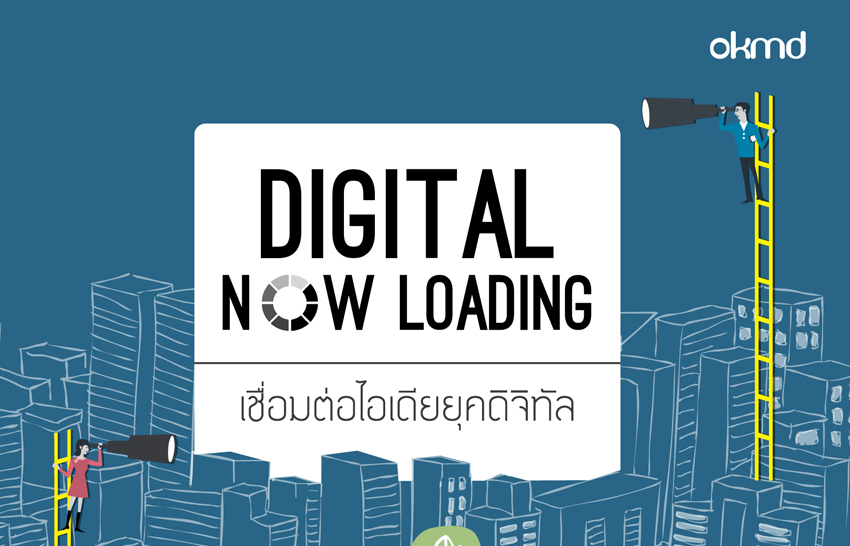 Digital Now Loading | เชื่อมต่อไอเดียยุคดิจิทัล