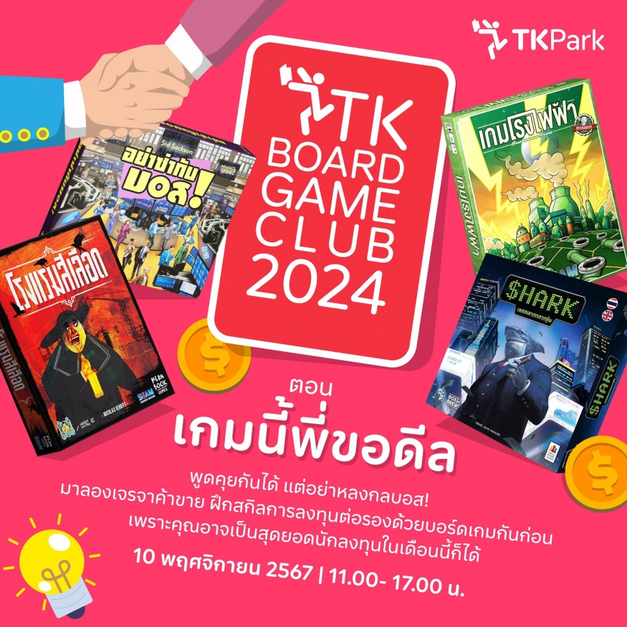 TK Board Game Club คลับสนุก ๆ ของคนรักบอร์ดเกมในธีม "เกมนี้พี่ขอดีล" ประจำเดือนพฤศจิกายน 2567