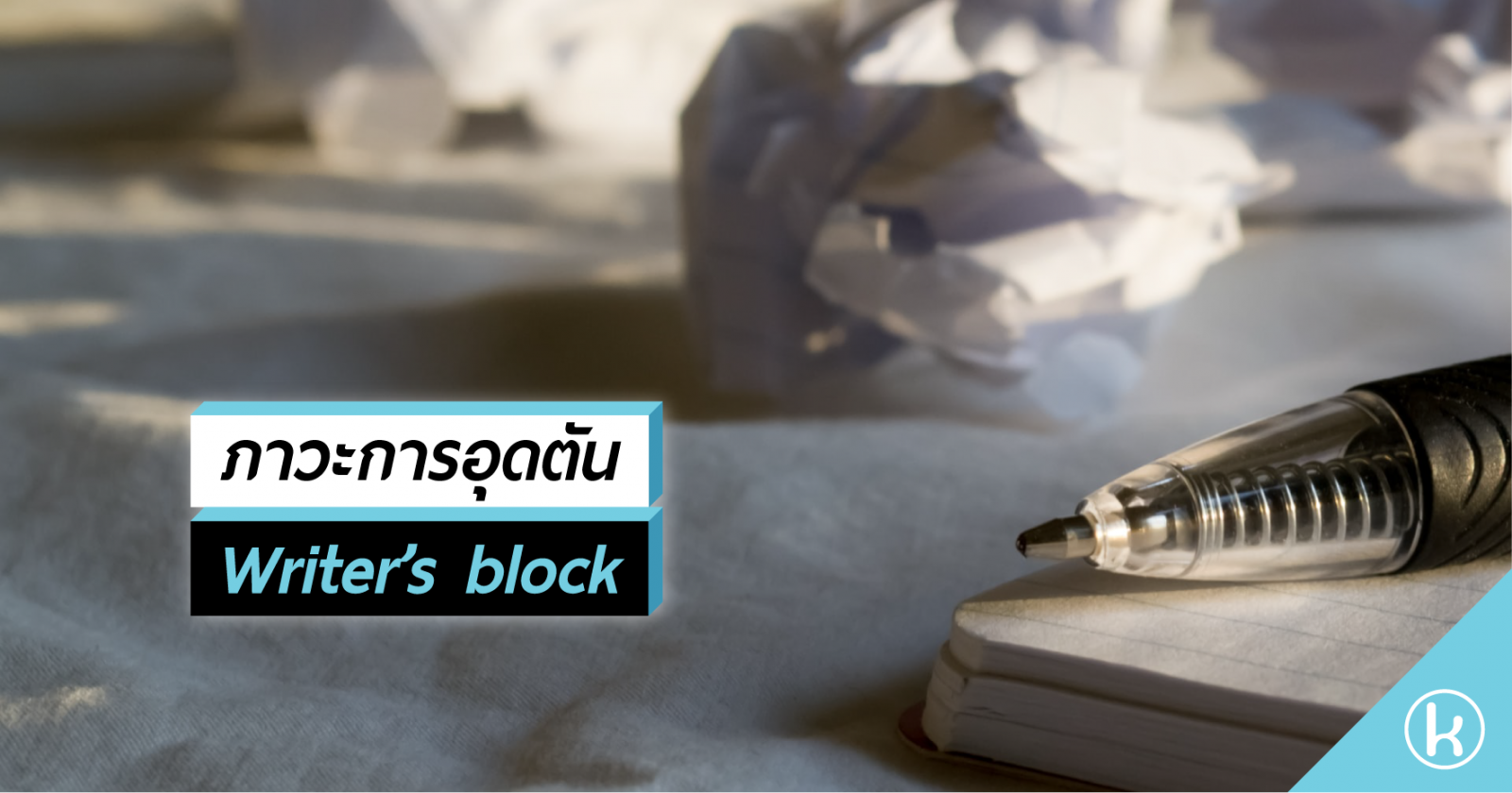 ภาวะการอุดตัน Writer’s block