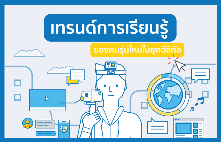 เทรนด์การเรียนรู้ของคนรุ่นใหม่ในยุคดิจิทัล