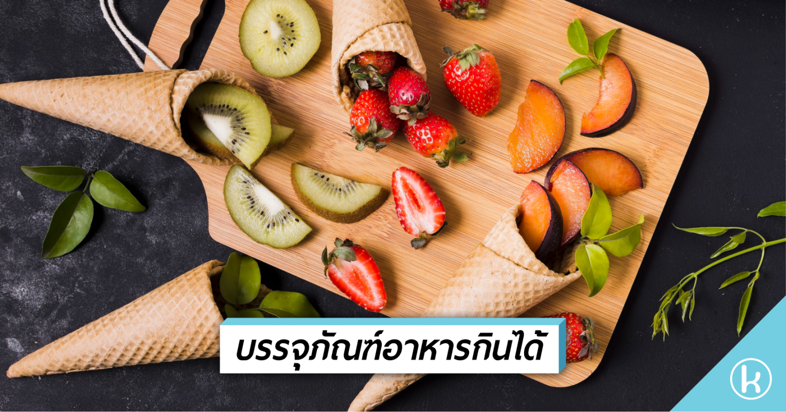 บรรจุภัณฑ์อาหารกินได้ บรรจุภัณฑ์อาหารกินได้