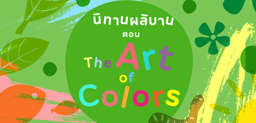 นิทานผลิบาน เดือนมกราคม 2566 นิทานผลิบาน เดือนมกราคม 2566