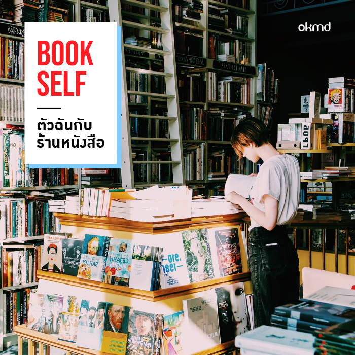 Bookself ตัวฉันกับร้านหนังสือ | OKMD ชวนคุณมาร่วมกันทำกิจกรรมสนุกๆด้วยการ ‘แชะ-แชร์-ชวน' กับร้านหนังสือในดวงใจ  