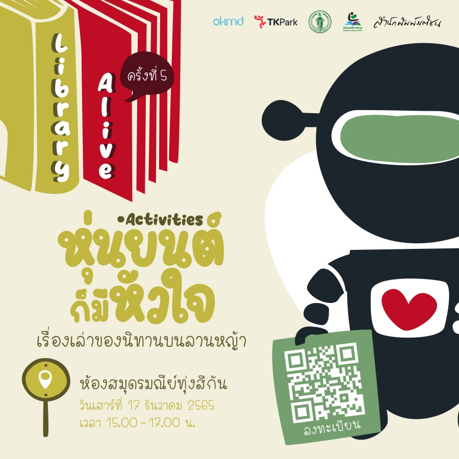 กิจกรรม Library Alive ห้องสมุดมีชีวิต ตอน หุ่นยนต์ก็มีหัวใจ เรื่องเล่าของนิทานบนลานหญ้า