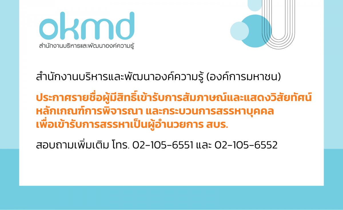 ประกาศรายชื่อผู้มีสิทธิเข้ารับการสัมภาษณ์และแสดงวิสัยทัศน์ เพื่อเข้ารับการสรรหาเป็นผู้อำนวยการ สบร.