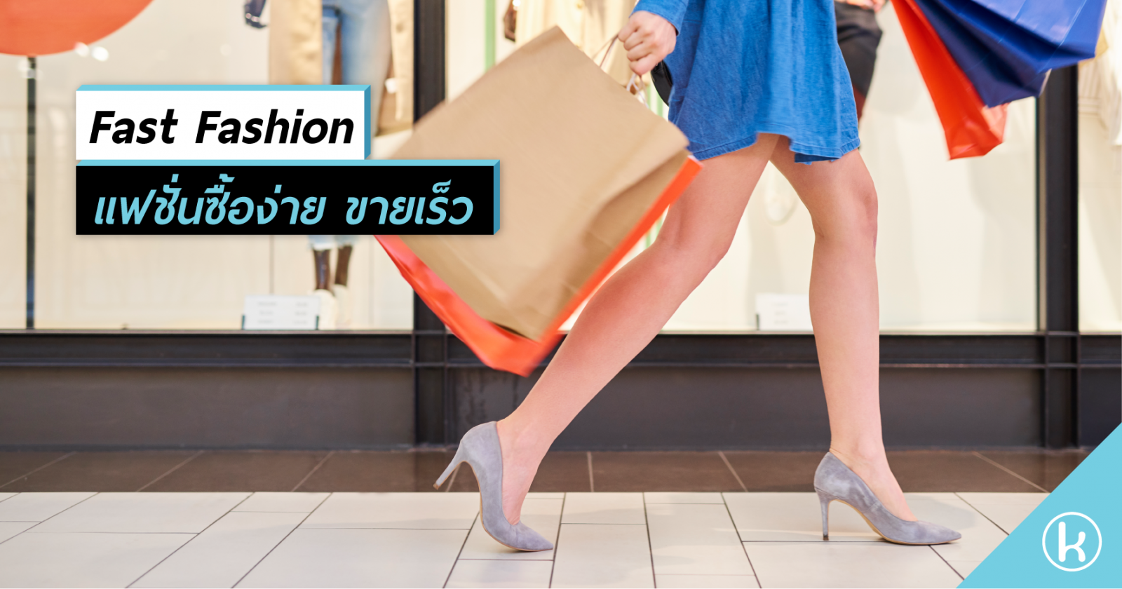 Fast Fashion แฟชั่นซื้อง่าย ขายเร็ว