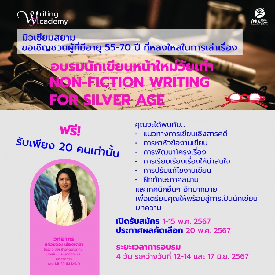 กิจกรรมอบรมพัฒนาทักษะการเขียนสารคดีเบื้องต้น สำหรับผู้สูงวัย RESKILL Non-Fiction Writing for Silver Age 