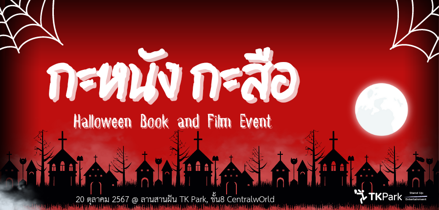 Halloween Book and Film Event : มาเตรียมตัวขนหัวตั้งที่งาน "กะหนัง กะสือ" Halloween Book and Film Event : มาเตรียมตัวขนหัวตั้งที่งาน "กะหนัง กะสือ"
