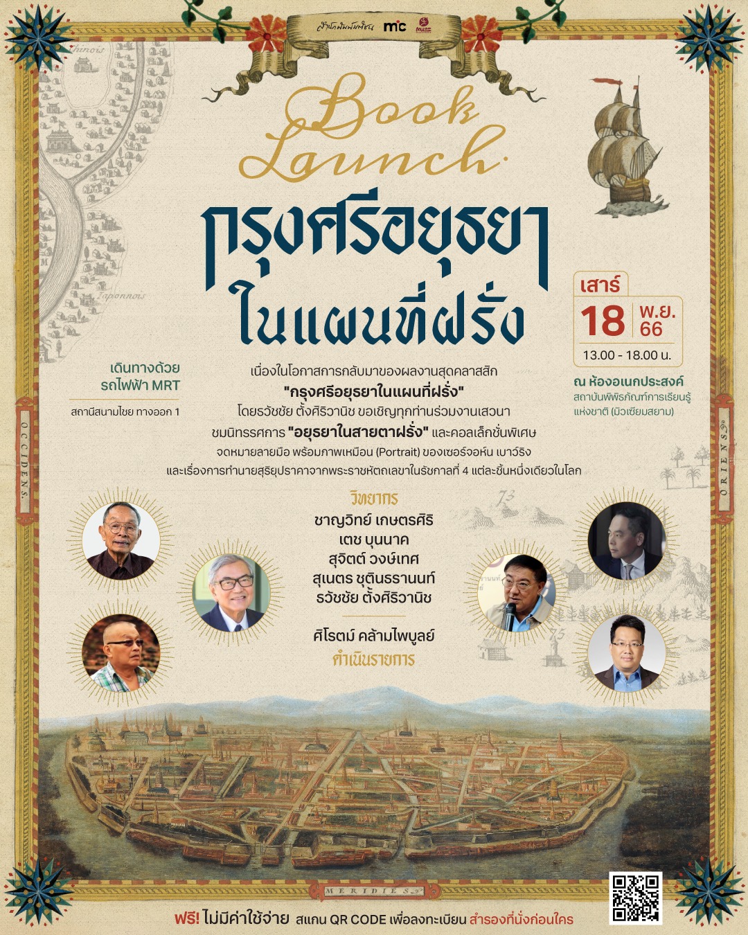 งานเสวนา Book Launch "กรุงศรีอยุธยาในแผนที่ฝรั่ง"