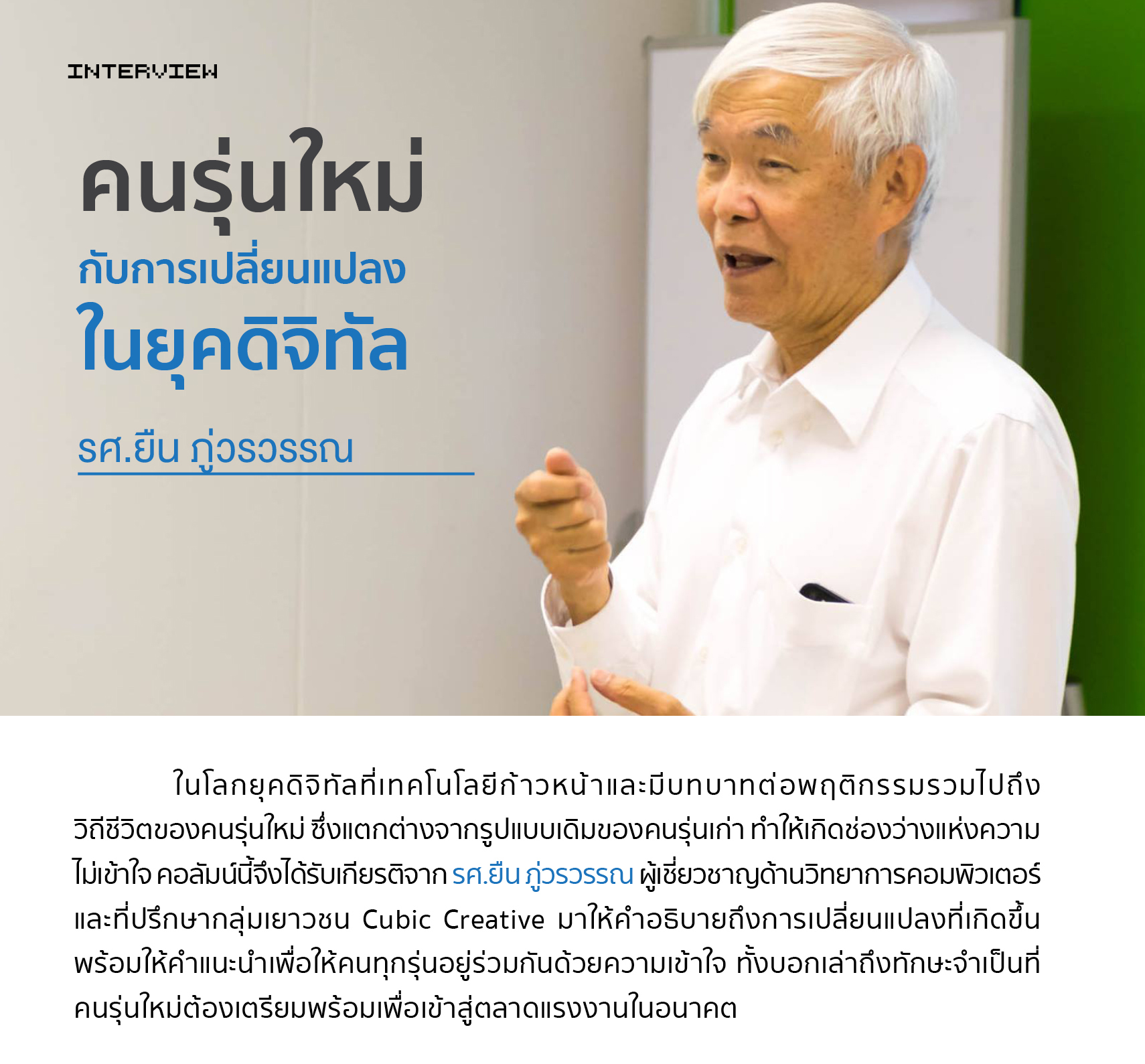 คนรุ่นใหม่กับการเปลี่ยนแปลงในยุคดิจิทัล | รศ.ยืน ภู่วรวรรณ 