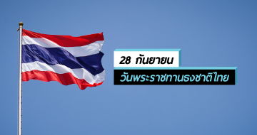 28 กันยายน วันพระราชทานธงชาติไทย