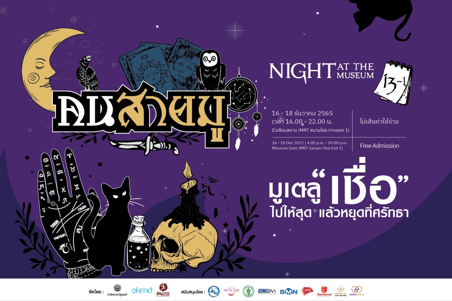 Night at the Museum ครั้งที่ 12 คนสายมู