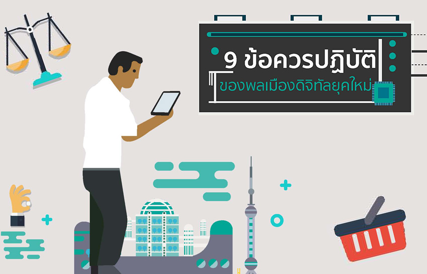 9 ข้อควรปฏิบัติของพลเมืองดิจิทัลยุคใหม่