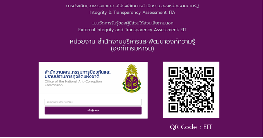 การประเมินคุณธรรมและความโปร่งใสในการดำเนินงาน ของหน่วยงานภาครัฐ