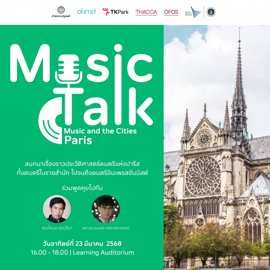 Music Talk: Music and the Cities ครั้งที่ 2 Paris