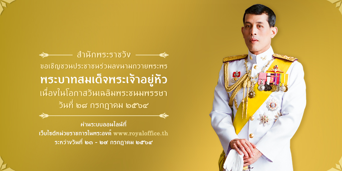 สบร. ขอเชิญชวนประชาชนร่วมลงนามถวายพระพร พระบาทสมเด็จพระเจ้าอยู่หัว เนื่องในโอกาสวันเฉลิมพระชนมพรรษา วันที่ 28 กรกฎาคม 2564 ผ่านระบบออนไลน์ สบร. ขอเชิญชวนประชาชนร่วมลงนามถวายพระพร พระบาทสมเด็จพระเจ้าอยู่หัว เนื่องในโอกาสวันเฉลิมพระชนมพรรษา วันที่ 28 กรกฎาคม 2564 ผ่านระบบออนไลน์