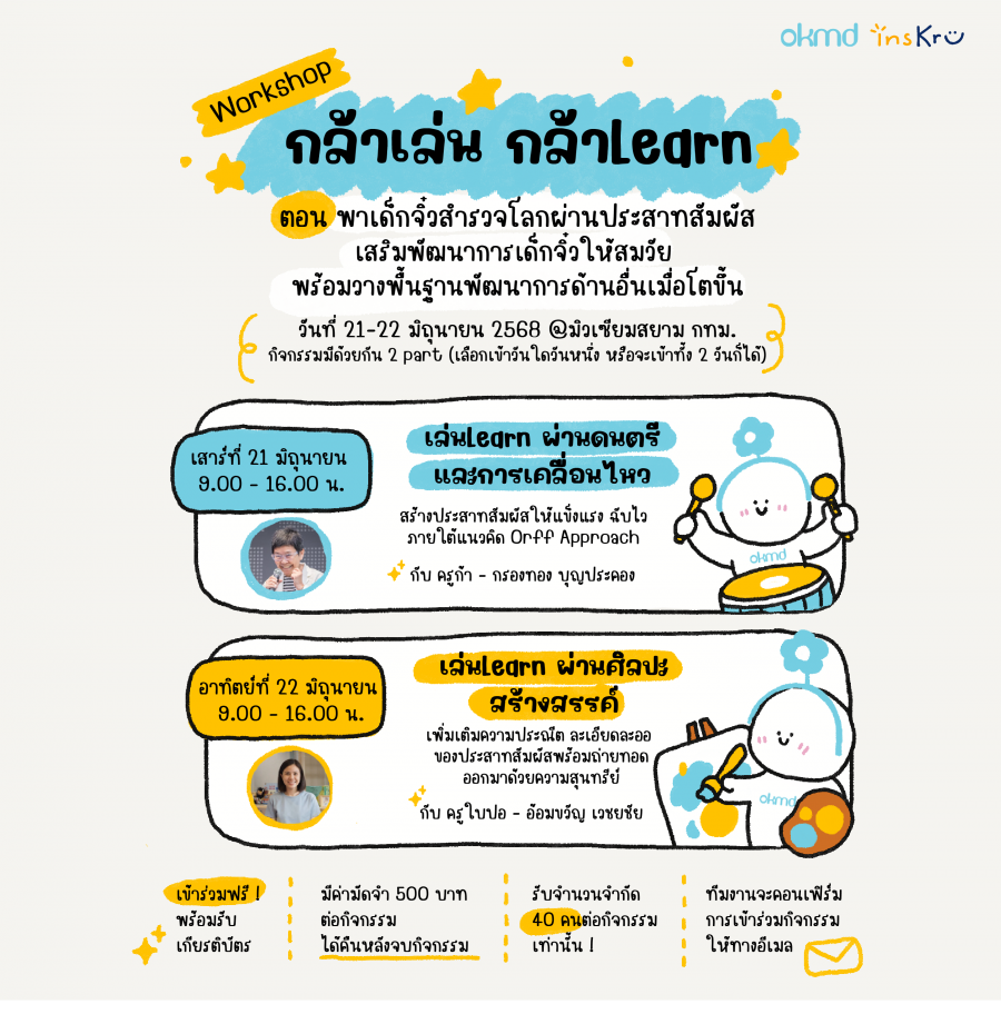 Workshop กล้าเล่น กล้า Learn ตอน “พาเด็กจิ๋วสำรวจโลกผ่านประสาทสัมผัส”