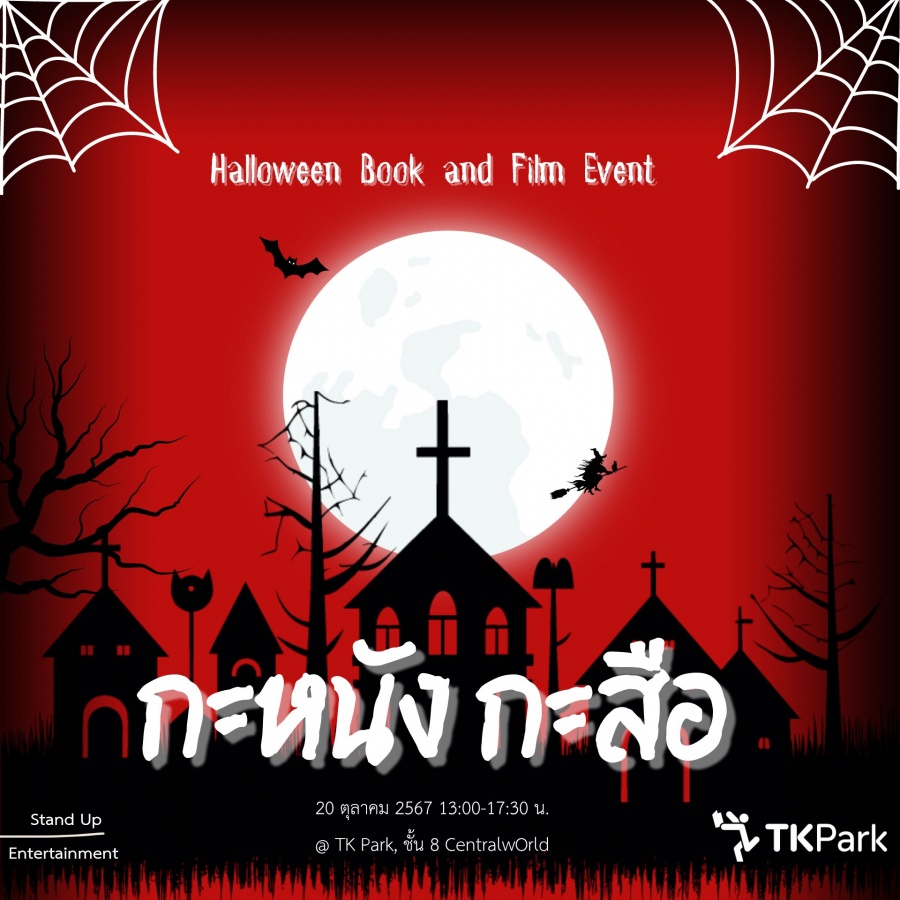 Halloween Book and Film Event : มาเตรียมตัวขนหัวตั้งที่งาน "กะหนัง กะสือ"