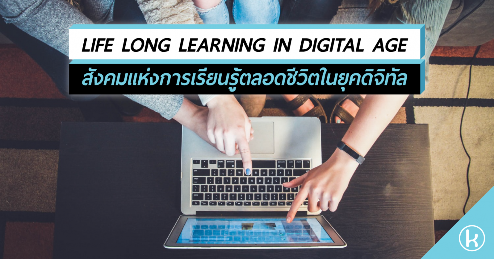 LIFE LONG LEARNING IN DIGITAL AGE สังคมแห่งการเรียนรู้ตลอดชีวิตในยุคดิจิทัล