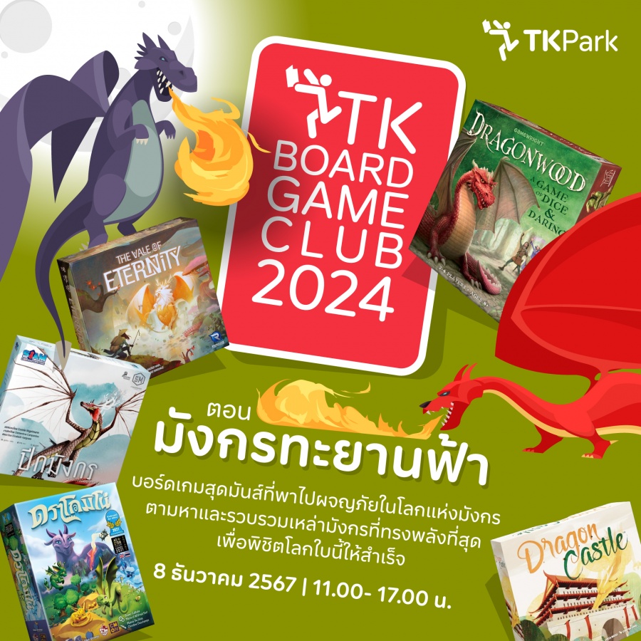 TK Board Game Club คลับสนุก ๆ ของคนรักบอร์ดเกมในธีม "มังกรทะยานฟ้า" ประจำเดือน ธันวาคม 2567