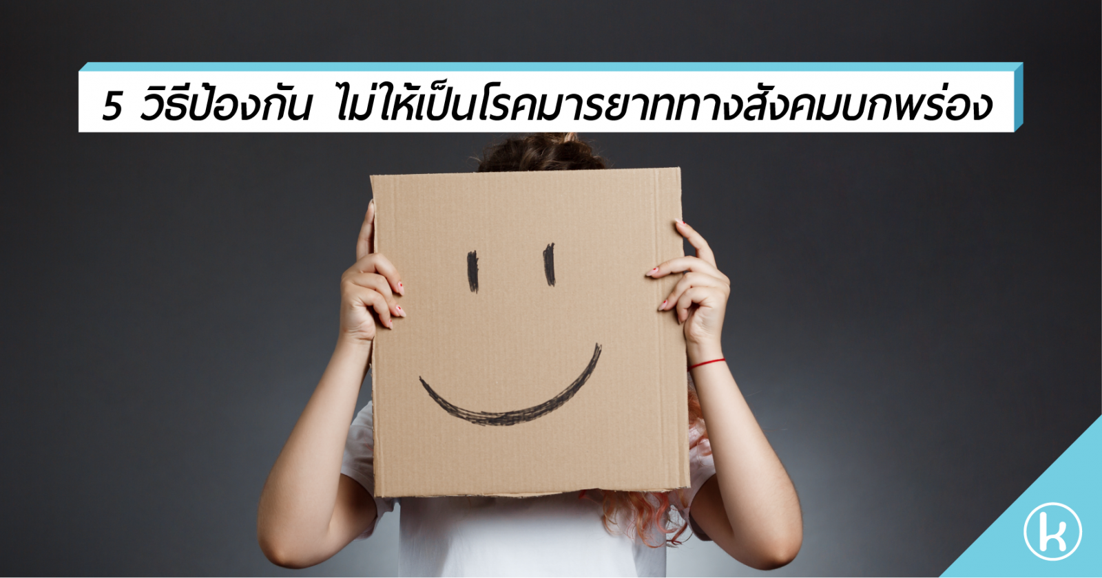 5 วิธีป้องกัน ไม่ให้เป็นโรคมารยาททางสังคมบกพร่อง 