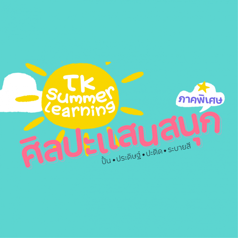TK Summer Learning (ภาคพิเศษ)