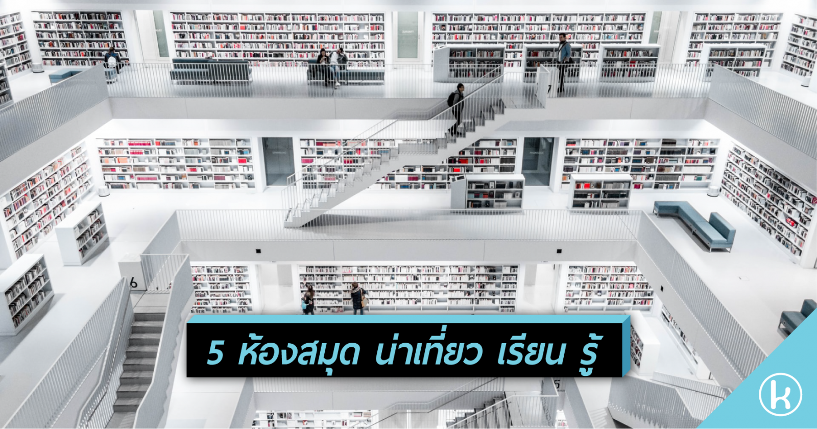 5 ห้องสมุด น่าเที่ยว เรียน รู้