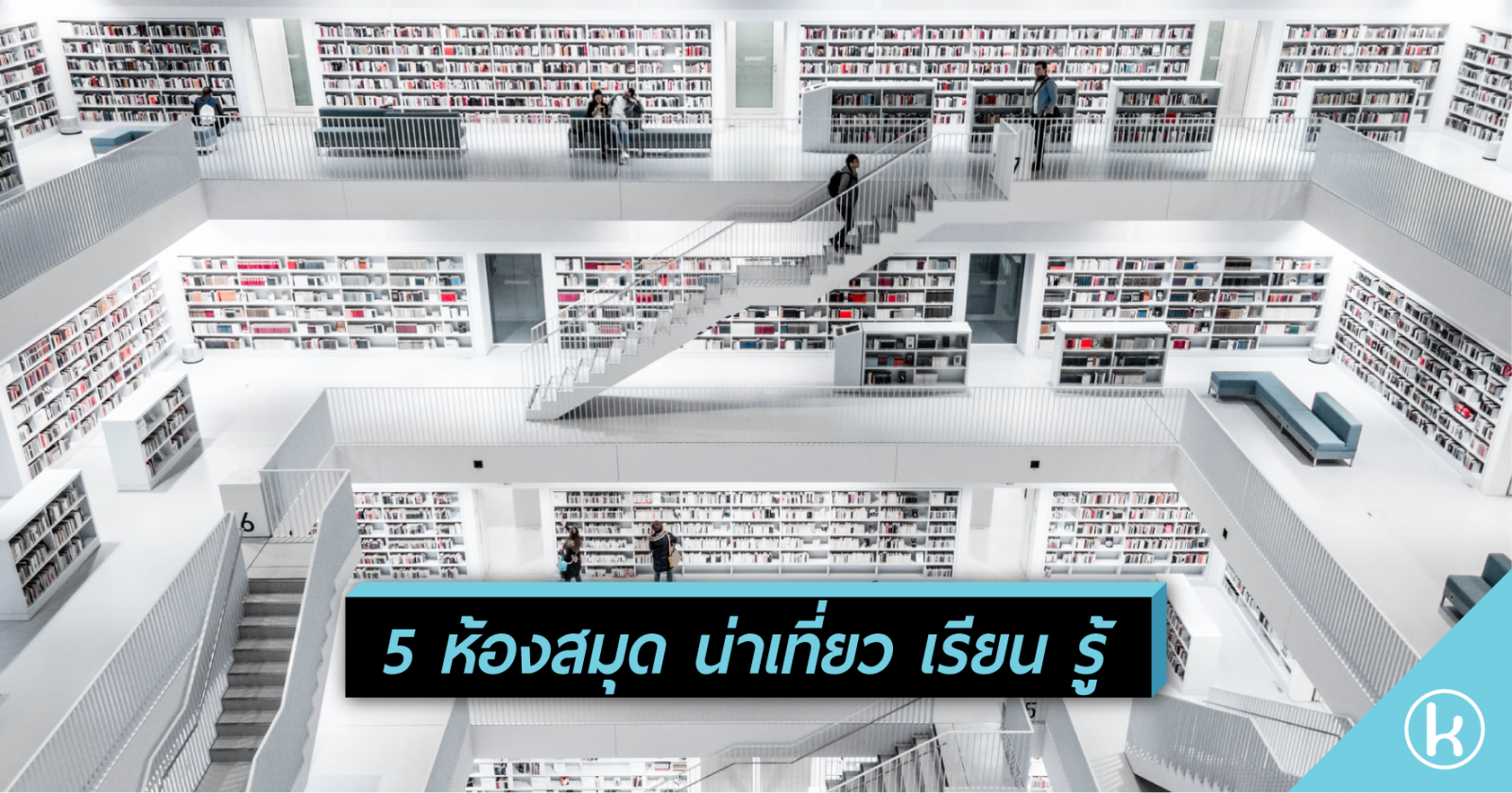 5 ห้องสมุด น่าเที่ยว เรียน รู้ 5 ห้องสมุด น่าเที่ยว เรียน รู้