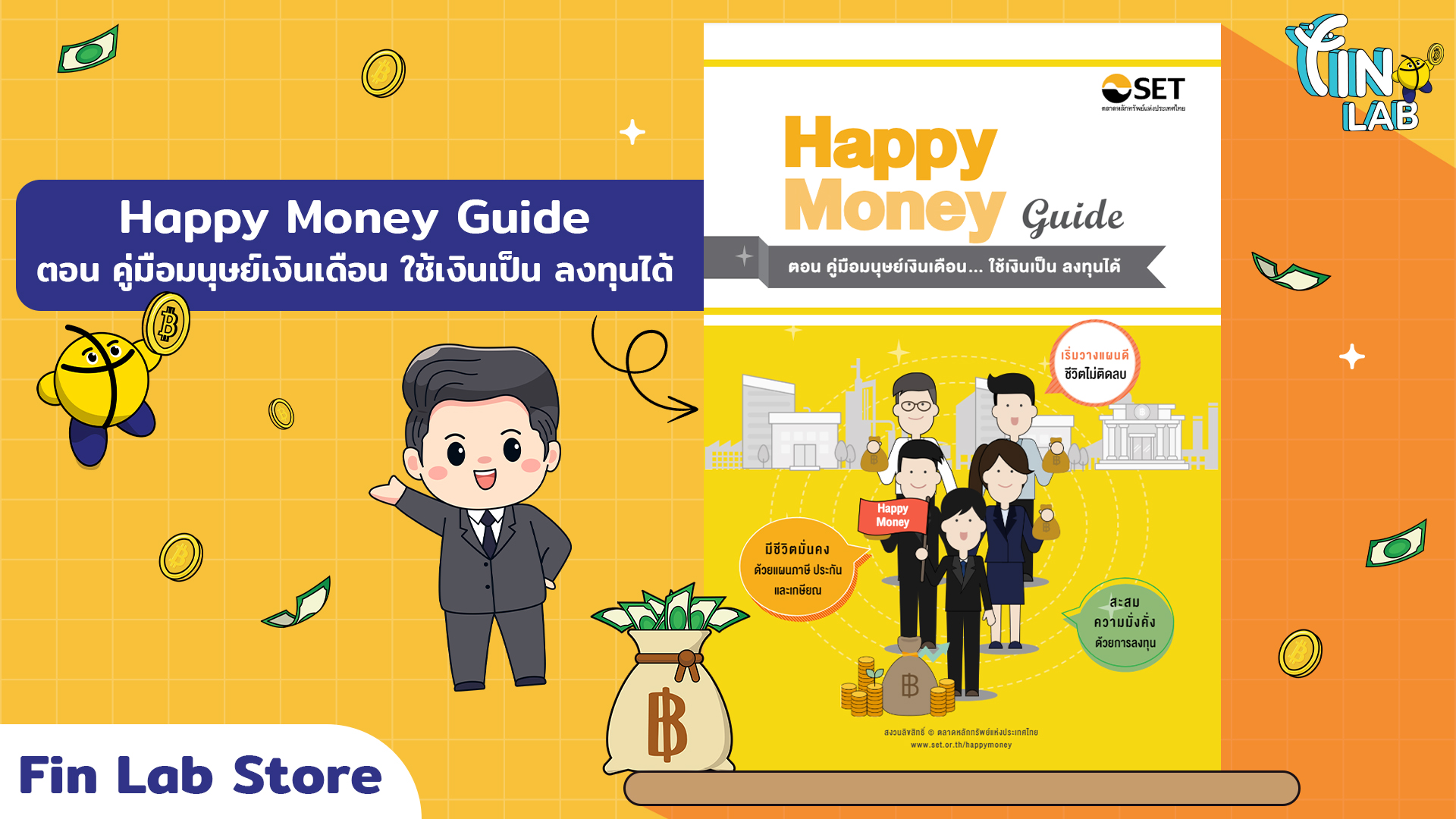 Happy Money Guide ตอน คู่มือ มนุษย์เงินเดือน ใช้เงินเป็น  ลงทุนได้