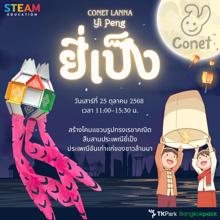 กิจกรรม Freedom Learn x Conet LANNA: Yi Peng ชวนน้อง ๆ มาสืบสานประเพณียี่เป็ง ผ่านการสร้างโคมแขวนรูปทรงเรขาคณิต