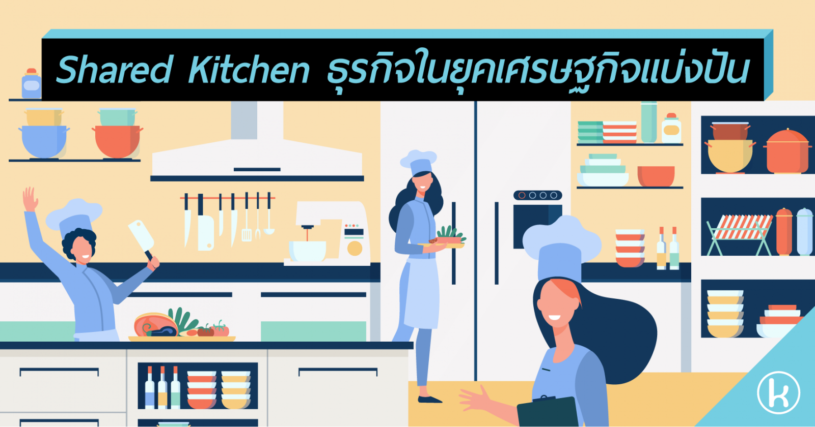 Shared Kitchen ธุรกิจในยุคเศรษฐกิจแบ่งปัน