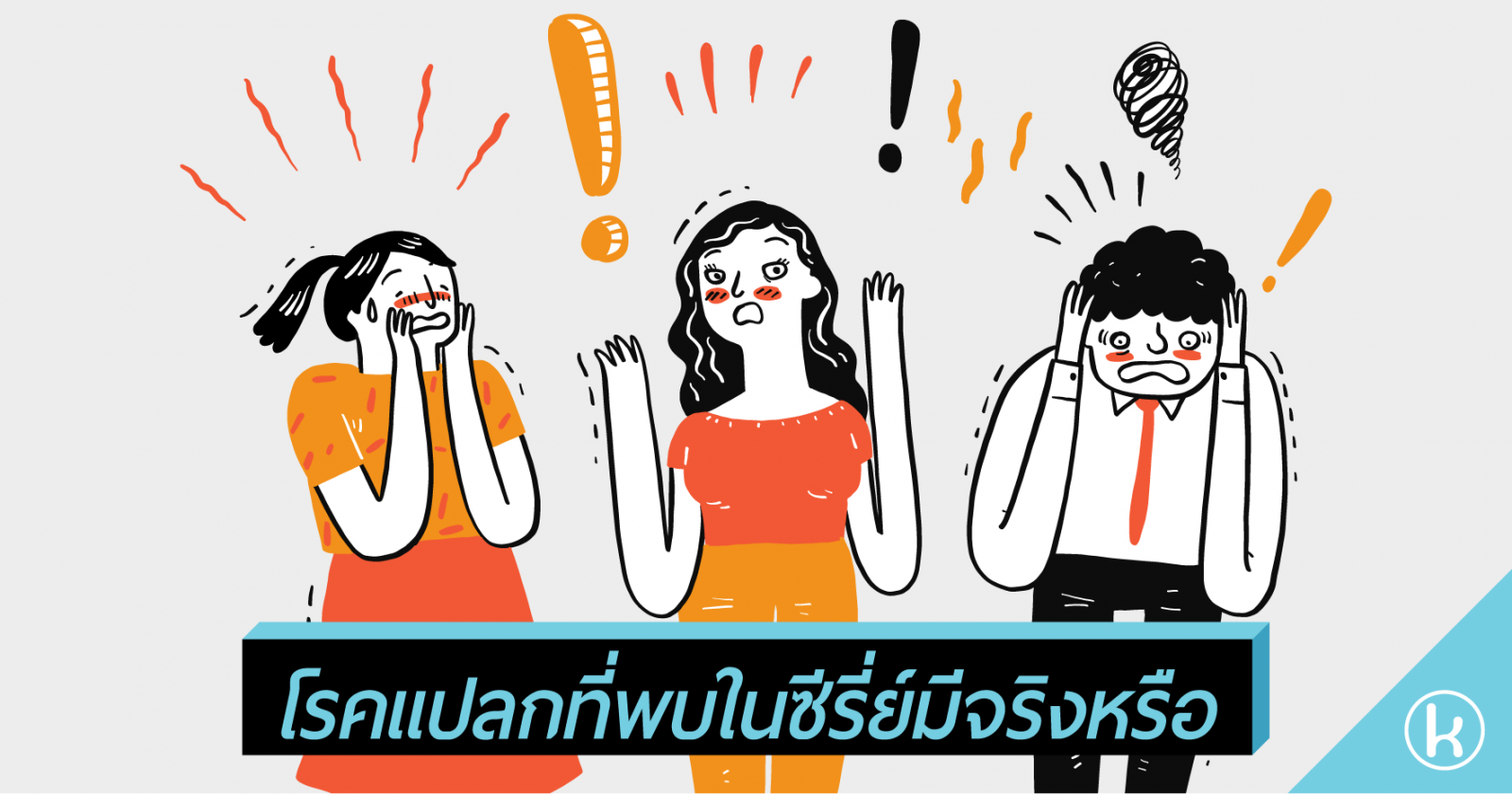 โรคแปลกที่พบในซีรี่ย์มีจริงหรือ