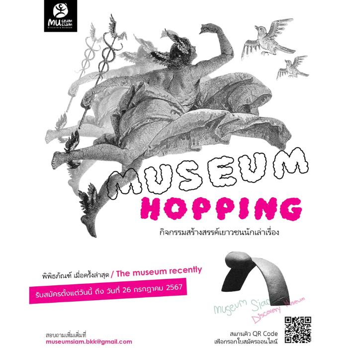 MUSEUM HOPPING กิจกรรมสร้างสรรค์เยาวชนนักเล่าเรื่อง