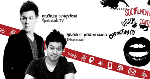 Success Stories: สร้างเม็ดเงินจากความเป็นตัวตน...Social Media: Me Myself and I 