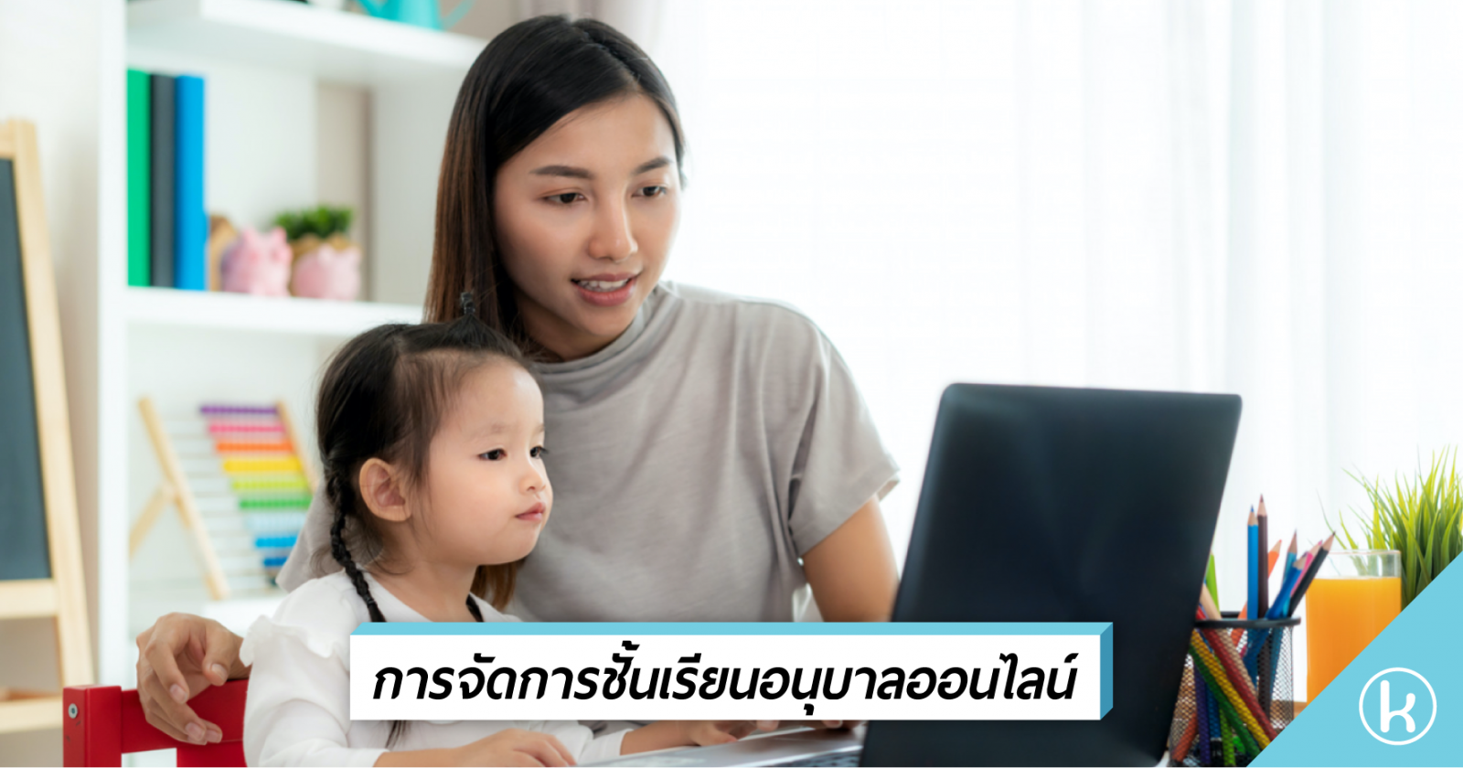 การจัดการชั้นเรียนอนุบาลออนไลน์ การจัดการชั้นเรียนอนุบาลออนไลน์